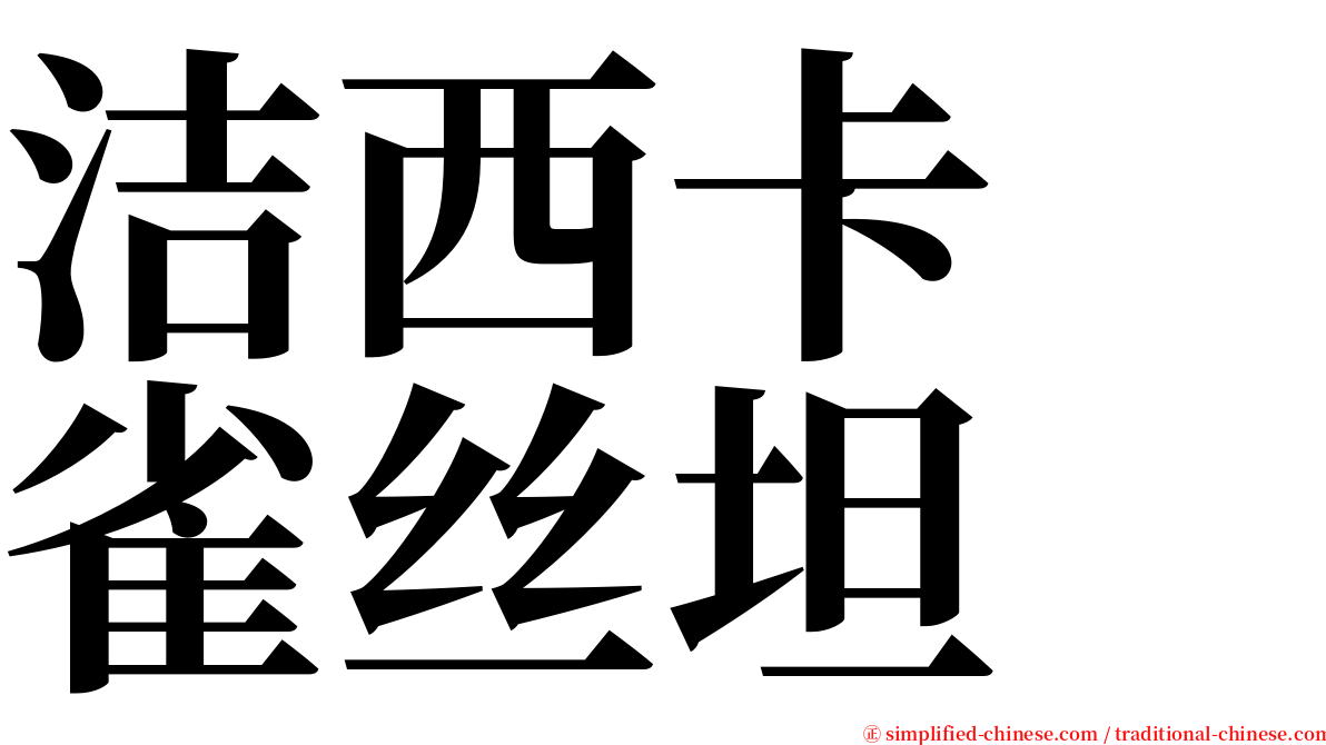 洁西卡　雀丝坦 serif font